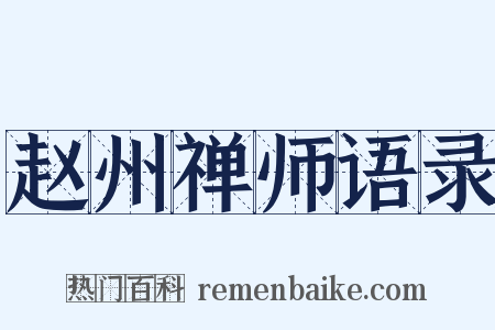 赵州禅师语录是什么意思的图片